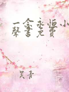 一念永恒小说有声书免费