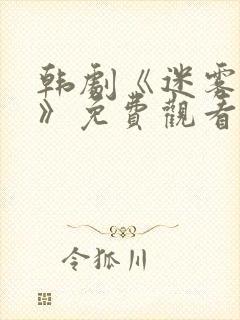 韩剧《迷雾背后》免费观看全集