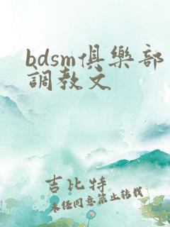bdsm俱乐部调教文
