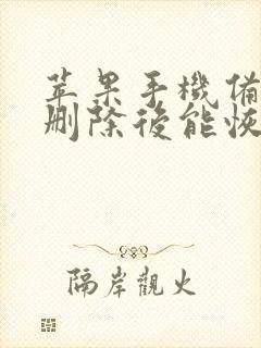 苹果手机备忘录删除后能恢复吗