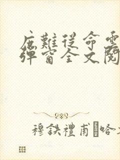 庶难从命云霓无弹窗全文阅读