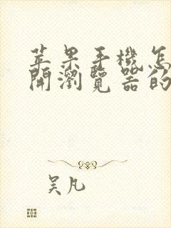 苹果手机怎么打开浏览器的互联网