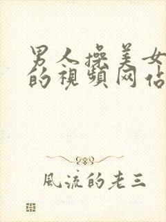 男人操美女下面的视频网站在线观看