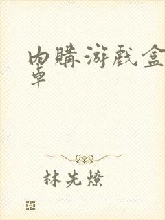 内购游戏盒子安卓