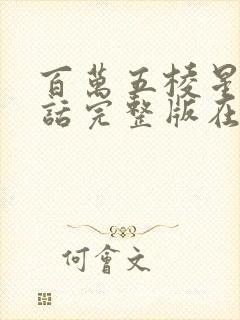 百万五棱星普通话完整版在线观看