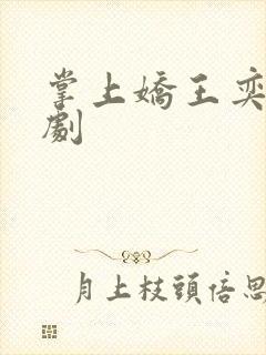 掌上娇王奕然短剧