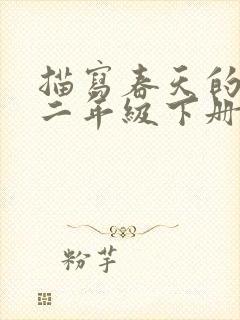 描写春天的诗句二年级下册