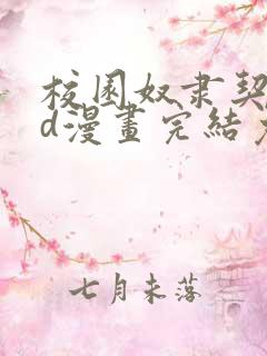 校园奴隶契约3d漫画完结免费