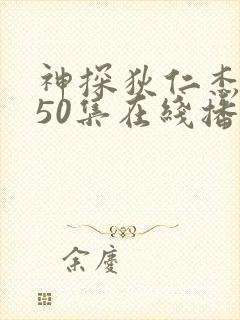 神探狄仁杰5部50集在线播放