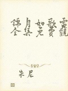 锦月如歌电视剧全集免费观看高清