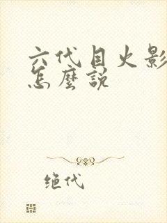 六代目火影日语怎么说