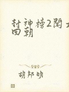 封神榜2闻太师回朝