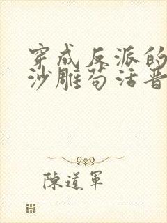 穿成反派的我靠沙雕苟活晋江