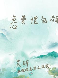 免费礼包领取中心