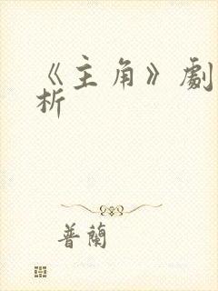 《主角》剧情解析