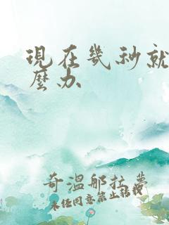 现在几秒就射怎么办