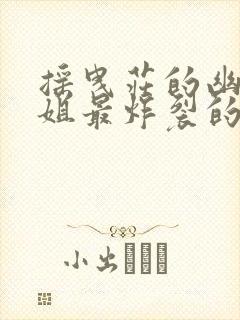 摇曳庄的幽奈小姐最炸裂的一集