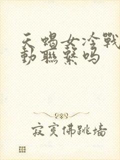 天蝎女冷战会主动联系吗