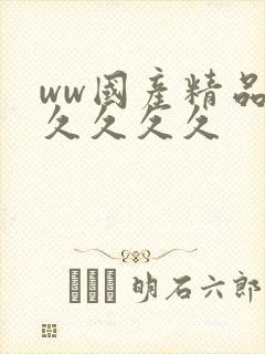 ww国产精品久久久久久
