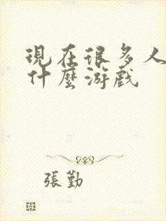 现在很多人在玩什么游戏