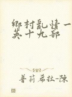 乡村乱情一胡秀英十九部