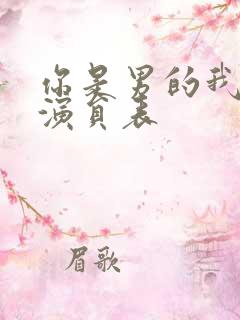 你是男的我也爱演员表