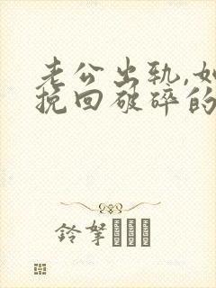 老公出轨,如何挽回破碎的婚姻