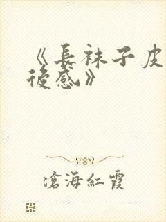 《长袜子皮皮读后感》