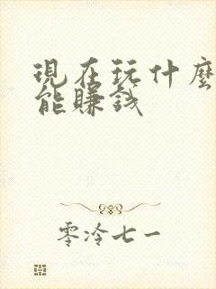 现在玩什么网游能赚钱