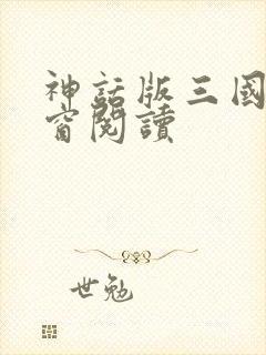 神话版三国无弹窗阅读