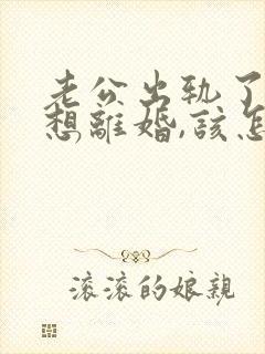 老公出轨了我不想离婚,该怎么相处