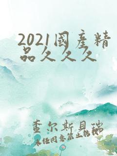 2021国产精品久久久