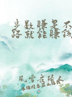 步数赚是不是走路就能赚钱