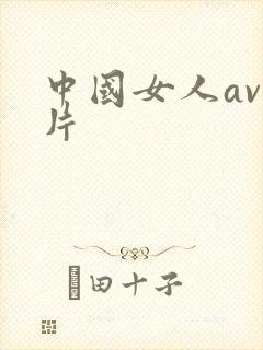 中国女人av毛片
