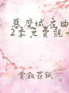 恶魔城夜曲 第2季免费观看完整版高清