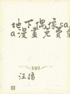 地下偶像sana漫画免费观看完整