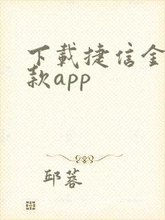 下载捷信金融借款app