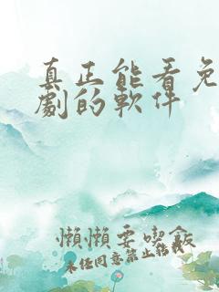 真正能看免费短剧的软件