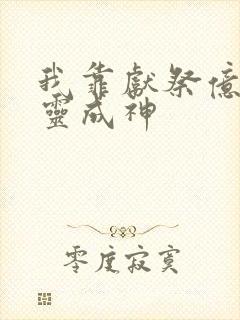 我靠献祭亿万生灵成神