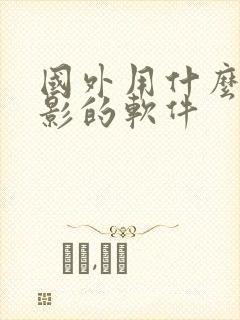 国外用什么看电影的软件