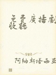 免费广播剧在线收听