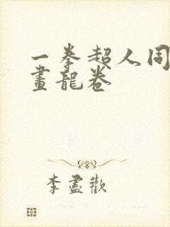 一拳超人同人漫画龙卷