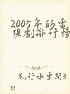 2005年的电视剧排行榜前十名