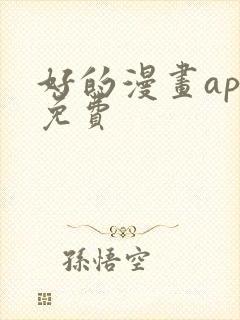 好的漫画app免费