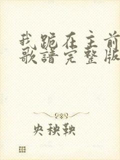 我跪在主前歌词歌谱完整版