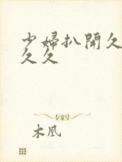 少妇扒开久久久久久