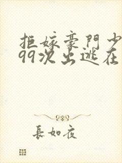 拒嫁豪门少奶奶99次出逃在哪里看