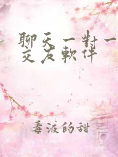 聊天一对一视频交友软件