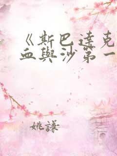 《斯巴达克斯:血与沙第一季》免费观看