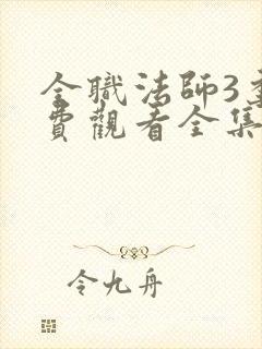 全职法师3季免费观看全集